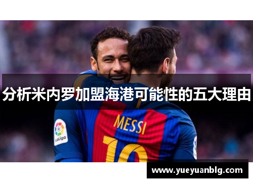 分析米内罗加盟海港可能性的五大理由