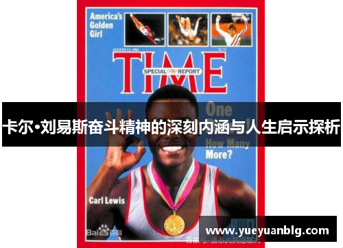 卡尔·刘易斯奋斗精神的深刻内涵与人生启示探析