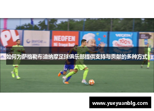 如何为萨格勒布迪纳摩足球俱乐部提供支持与贡献的多种方式