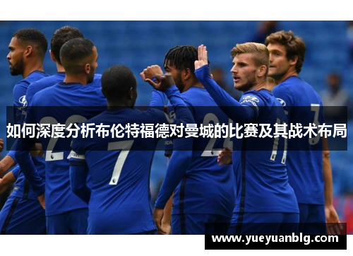如何深度分析布伦特福德对曼城的比赛及其战术布局