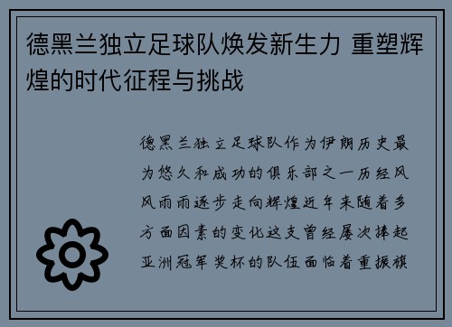 德黑兰独立足球队焕发新生力 重塑辉煌的时代征程与挑战