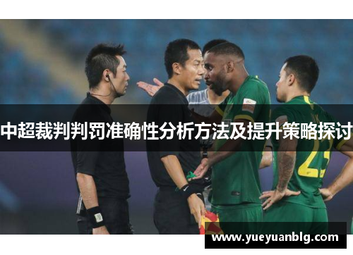 中超裁判判罚准确性分析方法及提升策略探讨