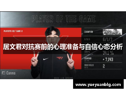 居文君对抗赛前的心理准备与自信心态分析