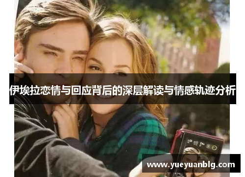 伊埃拉恋情与回应背后的深层解读与情感轨迹分析
