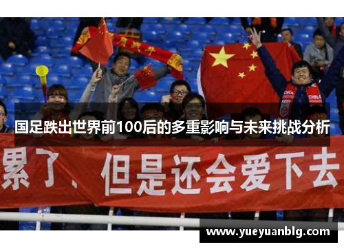 国足跌出世界前100后的多重影响与未来挑战分析