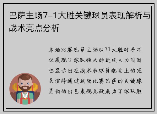 巴萨主场7-1大胜关键球员表现解析与战术亮点分析