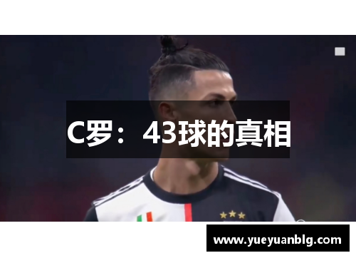 C罗：43球的真相
