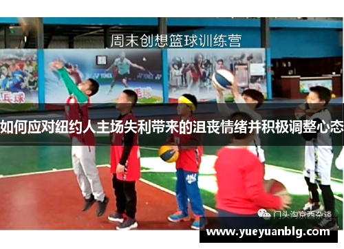 如何应对纽约人主场失利带来的沮丧情绪并积极调整心态