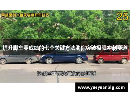 提升脚车赛成绩的七个关键方法助你突破极限冲刺赛道