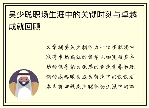 吴少聪职场生涯中的关键时刻与卓越成就回顾