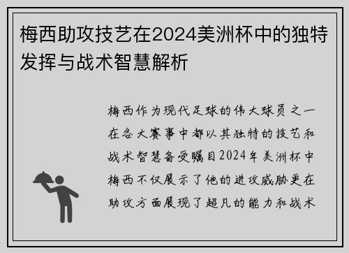 梅西助攻技艺在2024美洲杯中的独特发挥与战术智慧解析