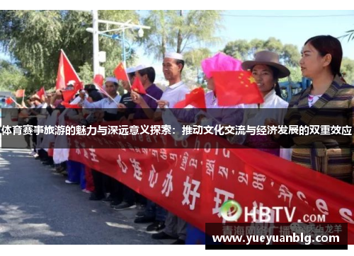 体育赛事旅游的魅力与深远意义探索：推动文化交流与经济发展的双重效应