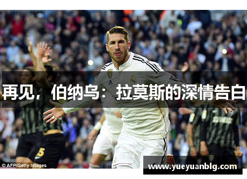 再见，伯纳乌：拉莫斯的深情告白