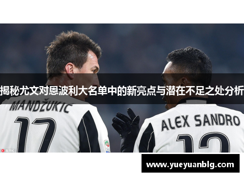 揭秘尤文对恩波利大名单中的新亮点与潜在不足之处分析