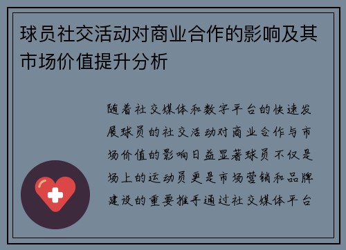 球员社交活动对商业合作的影响及其市场价值提升分析