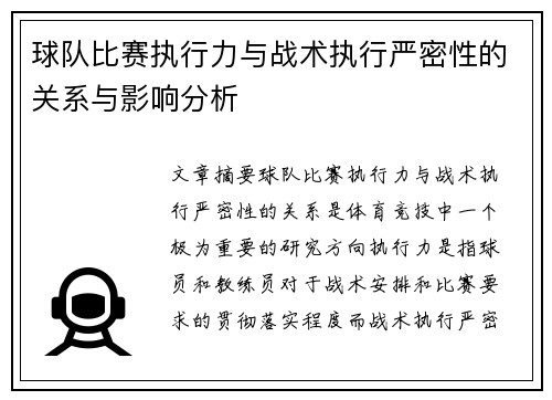 球队比赛执行力与战术执行严密性的关系与影响分析