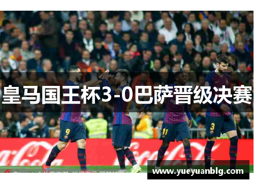皇马国王杯3-0巴萨晋级决赛
