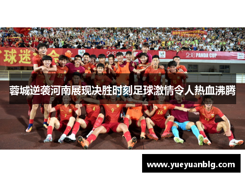 蓉城逆袭河南展现决胜时刻足球激情令人热血沸腾