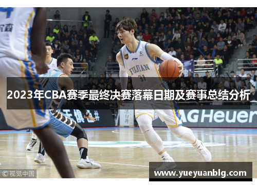 2023年CBA赛季最终决赛落幕日期及赛事总结分析
