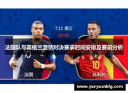 法国队与英格兰激情对决赛事时间安排及赛前分析 法国队与英格兰激情对决赛事时间安排及赛前分析