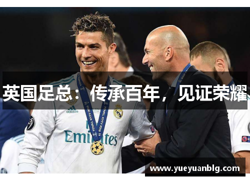 英国足总:传承百年,见证荣耀 英国足总:传承百年,见证荣耀