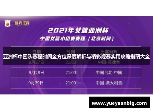 亚洲杯中国队赛程时间全方位深度解析与精彩观赛实用攻略指南大全 亚洲杯中国队赛程时间全方位深度解析与精彩观赛实用攻略指南大全