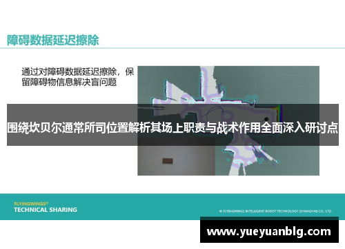 围绕坎贝尔通常所司位置解析其场上职责与战术作用全面深入研讨点 围绕坎贝尔通常所司位置解析其场上职责与战术作用全面深入研讨点