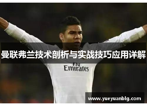 曼联弗兰技术剖析与实战技巧应用详解 曼联弗兰技术剖析与实战技巧应用详解