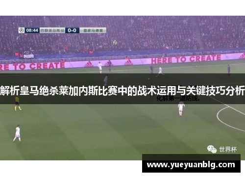 解析皇马绝杀莱加内斯比赛中的战术运用与关键技巧分析