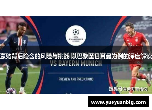 豪购背后隐含的风险与挑战 以巴黎圣日耳曼为例的深度解读 豪购背后隐含的风险与挑战 以巴黎圣日耳曼为例的深度解读