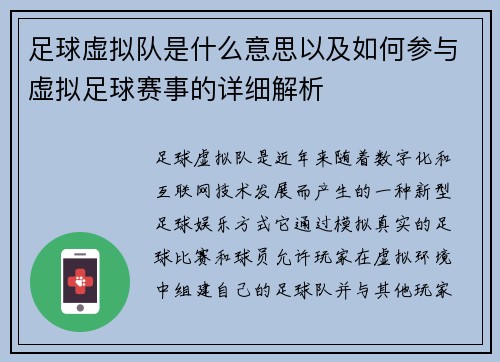 足球虚拟队是什么意思以及如何参与虚拟足球赛事的详细解析 足球虚拟队是什么意思以及如何参与虚拟足球赛事的详细解析