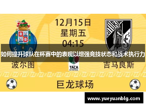 如何提升球队在杯赛中的表现以增强竞技状态和战术执行力