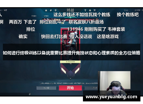 如何进行终极训练以备战重要比赛提升竞技状态和心理素质的全方位策略
