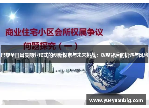 巴黎圣日耳曼商业模式的创新探索与未来挑战：辉煌背后的机遇与风险