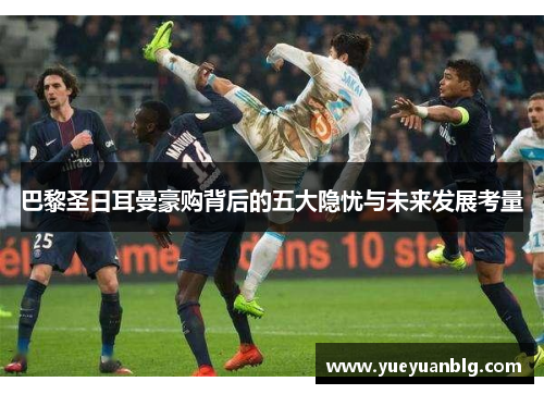 巴黎圣日耳曼豪购背后的五大隐忧与未来发展考量