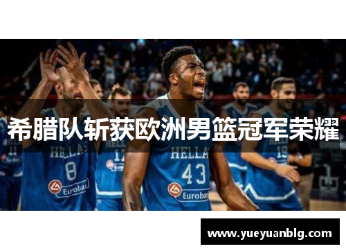 希腊队斩获欧洲男篮冠军荣耀
