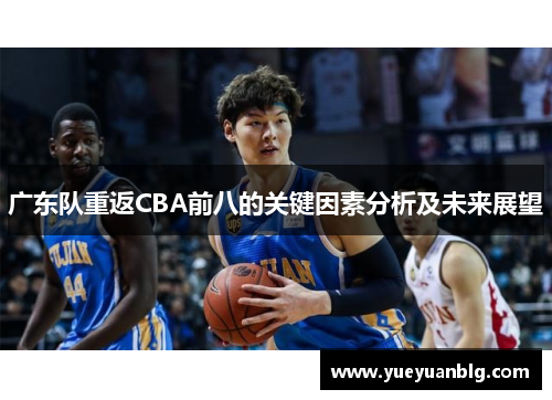 广东队重返CBA前八的关键因素分析及未来展望 广东队重返CBA前八的关键因素分析及未来展望