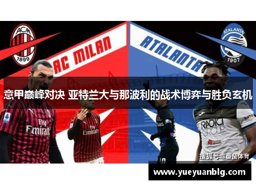 意甲巅峰对决 亚特兰大与那波利的战术博弈与胜负玄机 意甲巅峰对决 亚特兰大与那波利的战术博弈与胜负玄机