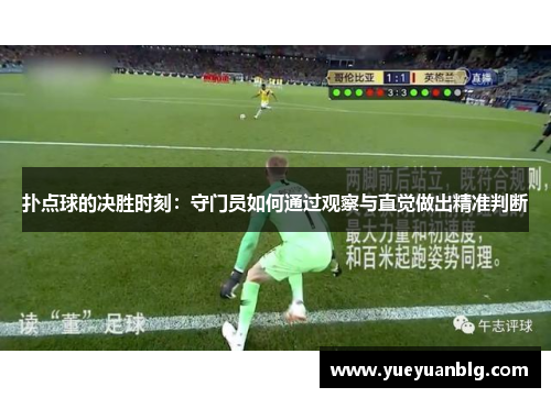 扑点球的决胜时刻：守门员如何通过观察与直觉做出精准判断